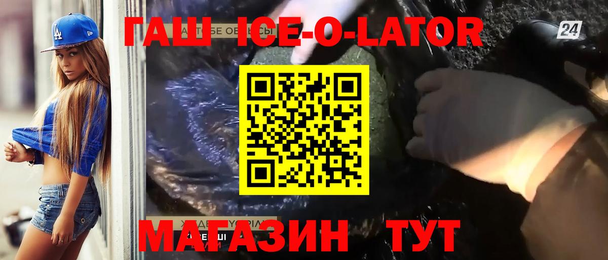 ГАШ Ice-O-Lator  Гашиш Premium  Вход с VPN  Ирбит 